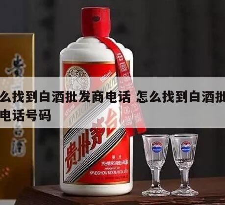 怎么寻找白酒经销商,关于安徽滁州地区的白酒代理商号码