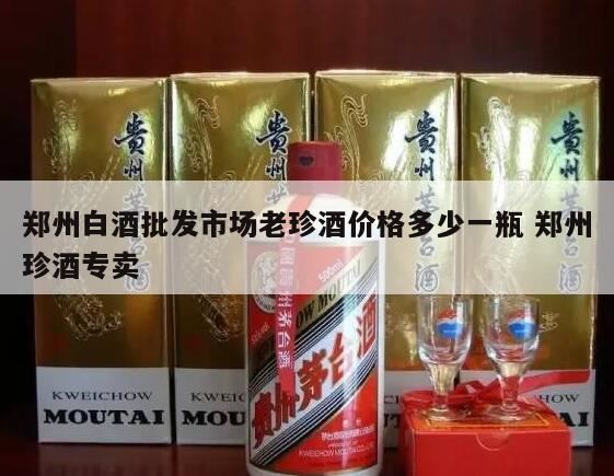 珍酒映山红酱香型白酒53度怎么样,老珍酒53度酱香型多少钱一瓶