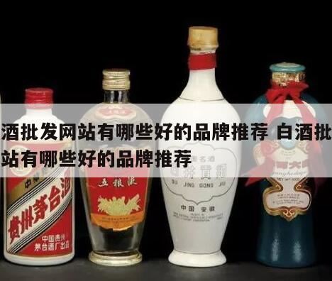 国内市场比较好的白酒品牌有哪些,白酒品牌有哪些不错的