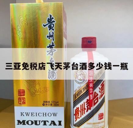 三亚免税店一个人可以买几瓶茅台,三亚海棠湾免税店有茅台吗