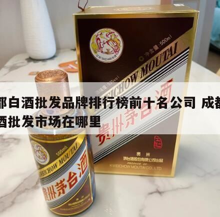 成都产的白酒都是什么品牌,哪些品牌的白酒产自四川(四川白酒生产厂家)