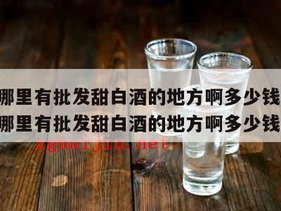 昆明人用糯米做的甜白氿怎么做,昆明市玫瑰花白酒是哪款