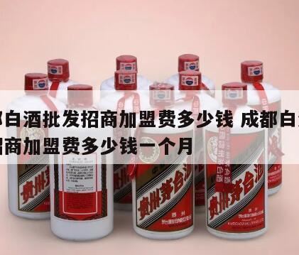 白酒最正宗啊,书亦烧仙草加盟费多少钱