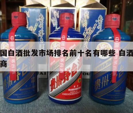 河南除了郑州哪里有白酒批发市场,成都那里有白酒批发市场