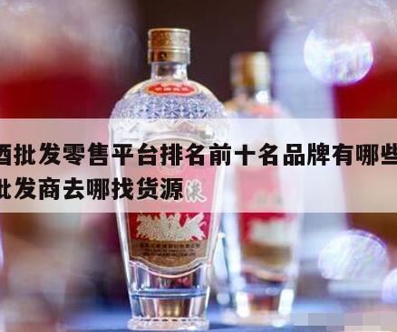 合肥白酒批发网合肥白酒批发网,在哪个购物平台能买到正品白酒