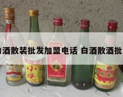 东北散白酒加盟排行榜代理哪家好,百老泉散装白酒加盟费要多少