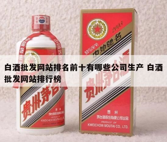贴牌白酒批发一手货源去哪个网站,黑龙江有没有批发清香型白酒的厂家