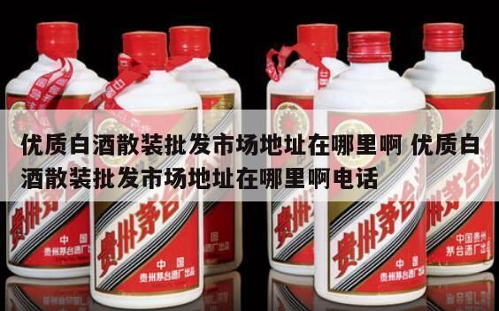 邵阳县有散装白酒卖吗,五大连池散装白酒哪里卖