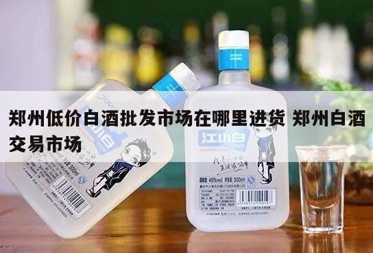 处理一批库存白酒可以发布在哪里,怎么做白酒的销售策划书