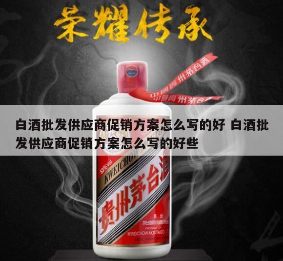 求一些有创意的高端白酒促销方案,白酒推广营销策划方案