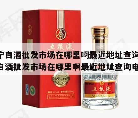 在南宁哪里有卖玫瑰露酒的地方,我想知道南宁哪里有话梅卖