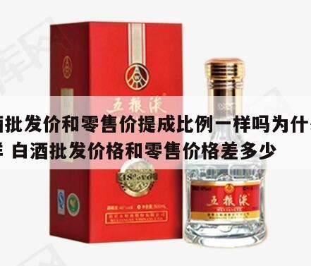 做酒水批发到底赚不赚钱,包装一样的酒为什么价格会不一样