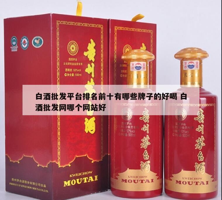 哈尔滨白酒批发市场有哪些,什么品牌的白酒最持香最好仁