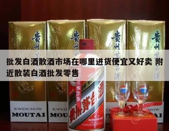 在那里做白酒生意比较好,卖散酒能去茅台镇进货吗