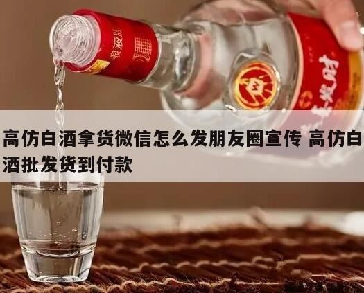 朋友圈卖酒广告词,刚开了一个微信高仿店