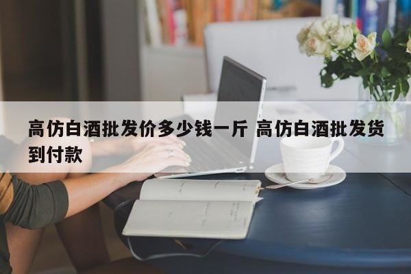 同样是纯粮酿造为什么有的白酒要几千块一瓶,本人在嵩明兰茂广场