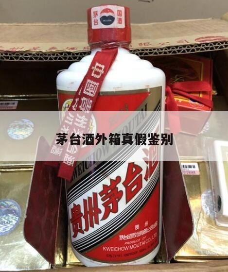 茅台酒如何鉴别真假,白酒茅台酒真假鉴别