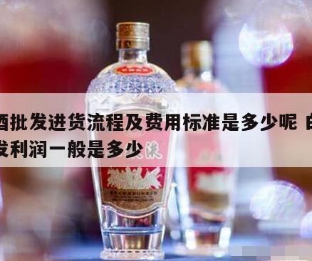 白酒加盟需要多少钱,白酒的批发价和零售价一般相差多少呢