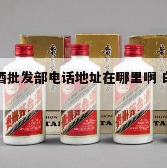 呼市白酒闷倒驴批发市场地址,哈尔滨劲酒批发部地址
