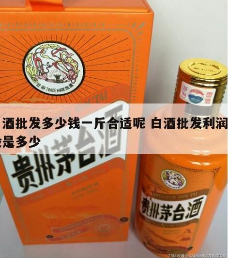 纯粮散白酒价格贵吗,纯粮酒一斤多少钱