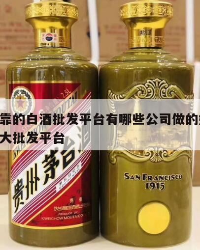 白酒正规购买渠道有哪些,买白酒哪里可靠