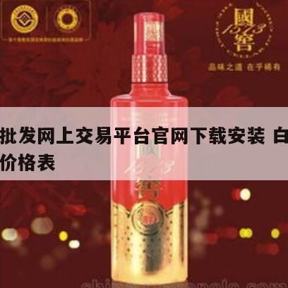 在网上白酒交易,白酒网上买卖哪个网站可以提供同城交易