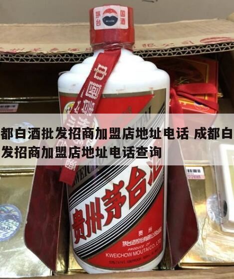 白酒怎样代理,远明酱酒加盟代理费多少