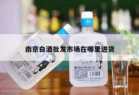 在南京哪个地方买白酒比较好,南京最大的白酒经销商是哪家