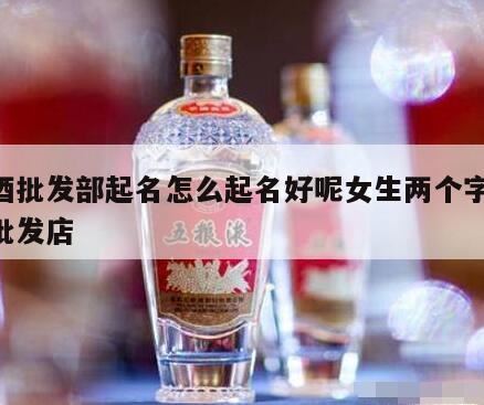 网上买的白酒可以放批发部买吗,批发部散打白酒十元一斤会不会假酒