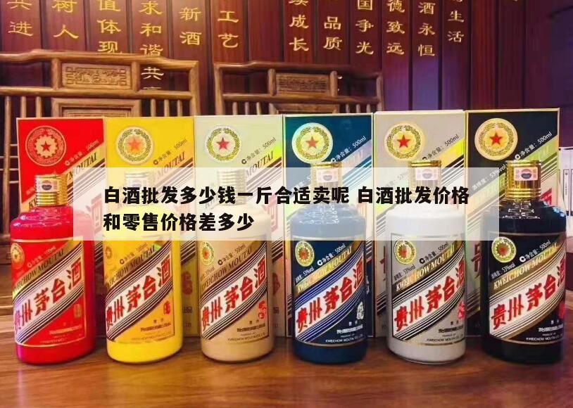 散装白酒100一斤贵吗,散装白酒多少钱一斤