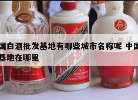 酒城是哪个城市,中国白酒金三角的金三角