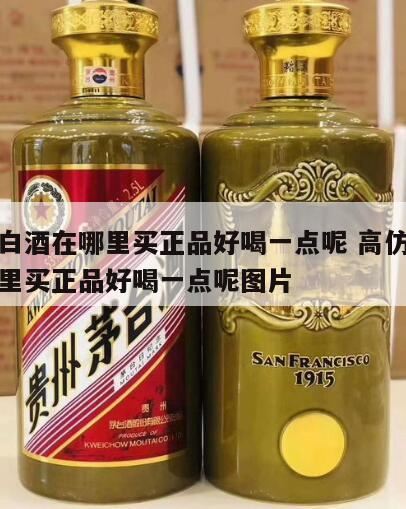 我喜欢酱香型的白酒,男子网购如何以假乱真狂赚25万