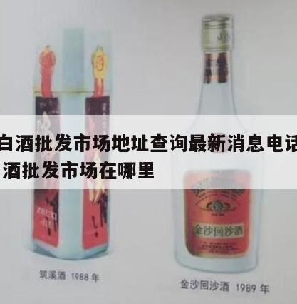 仙葫白酒批发市场在哪,西安最大的酒水批发市场