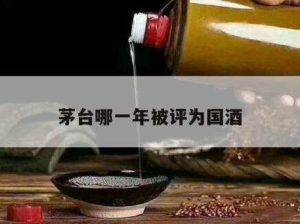 茅台酒是那年以茅台两字命名的,茅台哪一年上榜首批国家名片