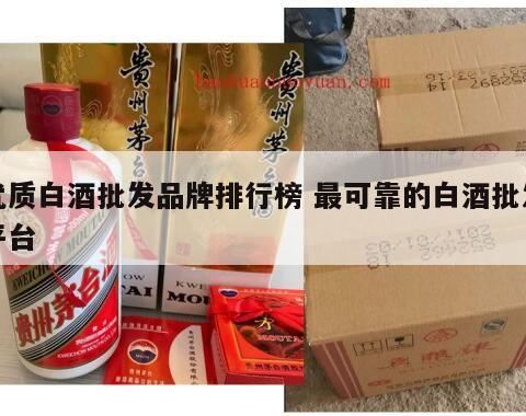 中国高端白酒排名前十的品牌是哪些,河北名酒排行榜前十名