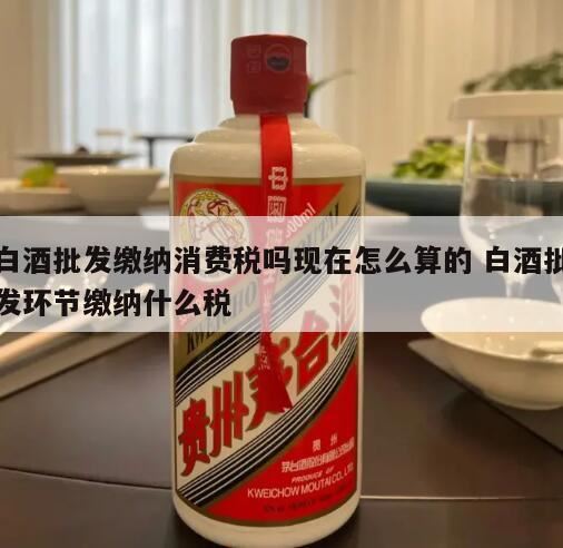 白酒的消费税怎么算,生产销售白酒征收消费税吗