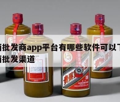 买酒哪个平台好,i茅台成AppStore免费榜第一