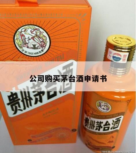 企业拿茅台酒的条件,买茅台需要商贸资质吗