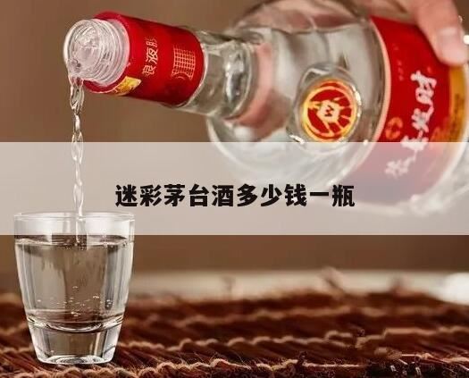 当兵的人酱香型白酒迷彩茅台酒多少钱,当兵的人酒主导产品