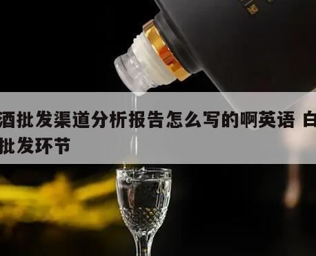 茅台批发渠道,白酒配件供应情况怎么写