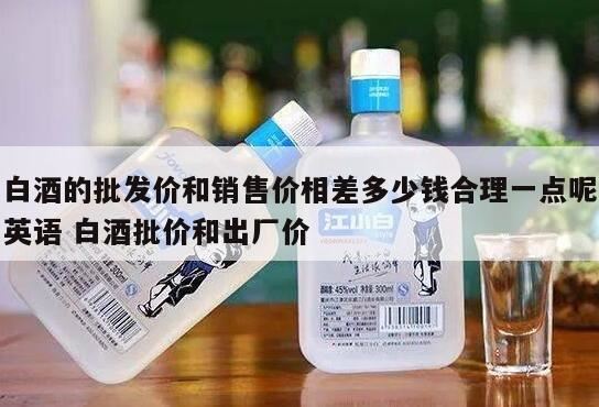 批发价28元的白酒零售价多少才合理,白酒怎样代理