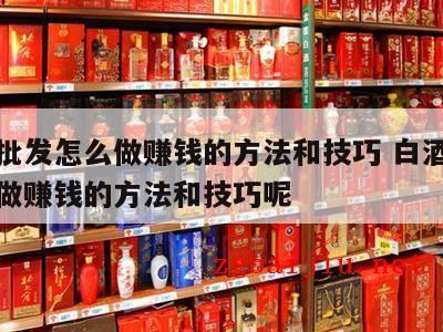 新手代理白酒怎么做,怎么快速销售白酒