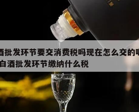 白酒出口需要交消费税吗,销售白酒要交消费税吗