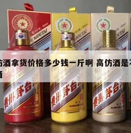 北京高仿白酒一手拿货方式,茅台酒空瓶会回收吗