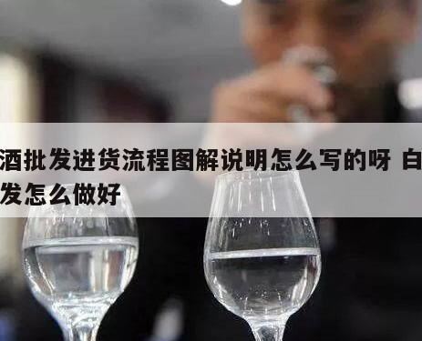 白酒招商方案,白酒的制作工艺流程图解