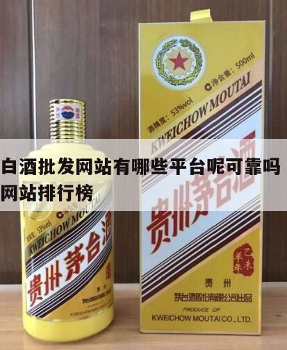 中国酒类批发网加盟可靠吗,酒仙网买酒靠谱吗