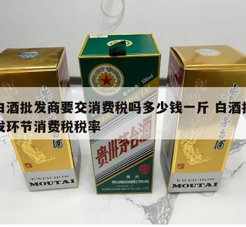 白酒消费税税率是多少,白酒消费税怎么计算