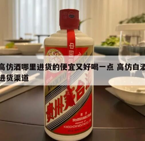 哪里批发酒水最便宜的,酒水一般去哪里进货