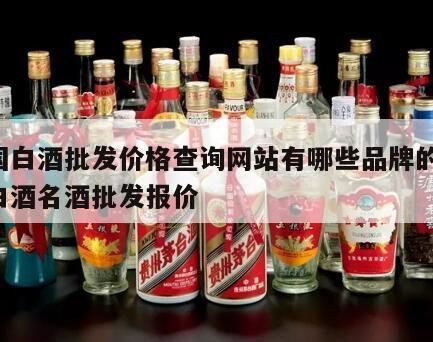 网上买白酒哪个网站好一点,贴牌白酒批发一手货源去哪个网站