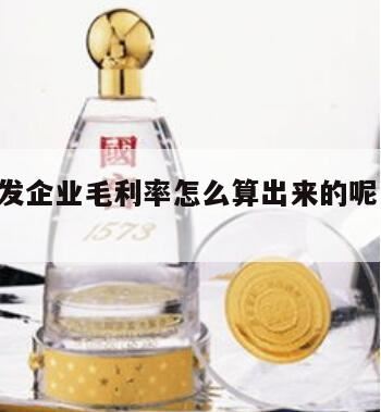 酒水毛利率核算的公式,毛利率的计算公式是什么